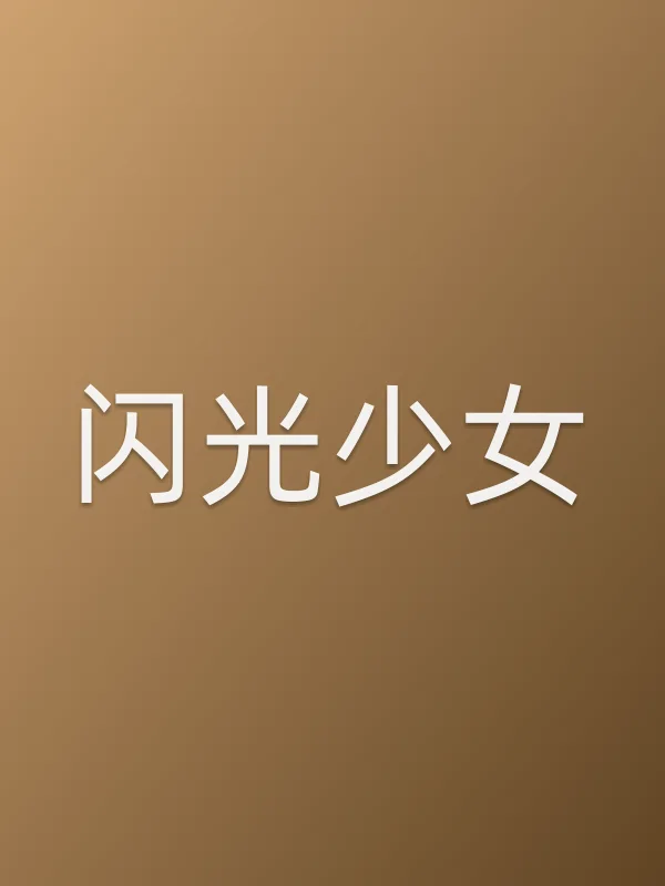 《闪光少女电视剧