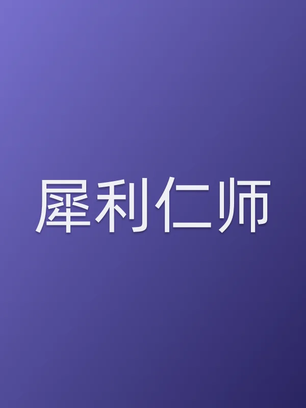 《犀利仁师电视剧