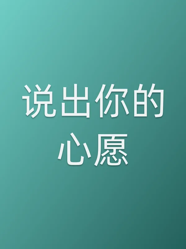 《说出你的心愿电视剧