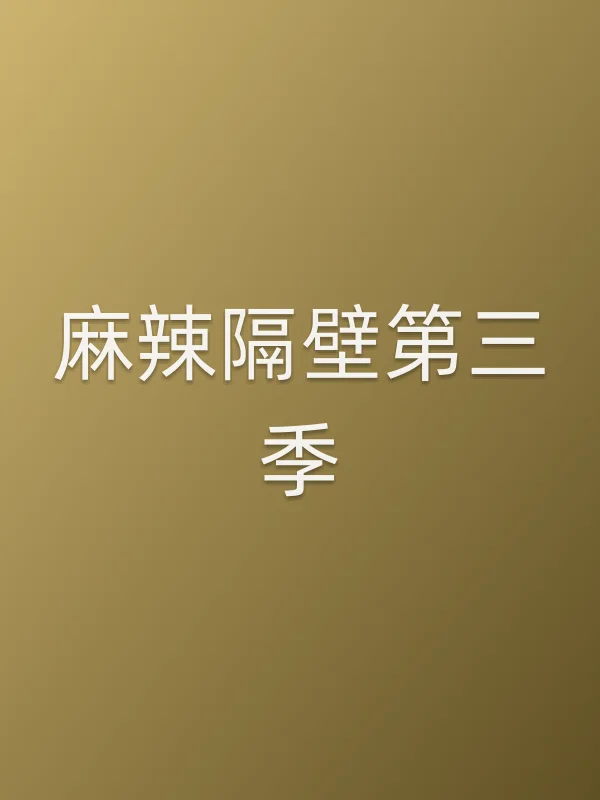 《麻辣隔壁第三季电视剧