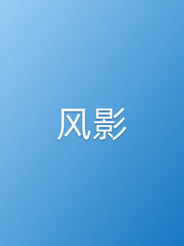 风影