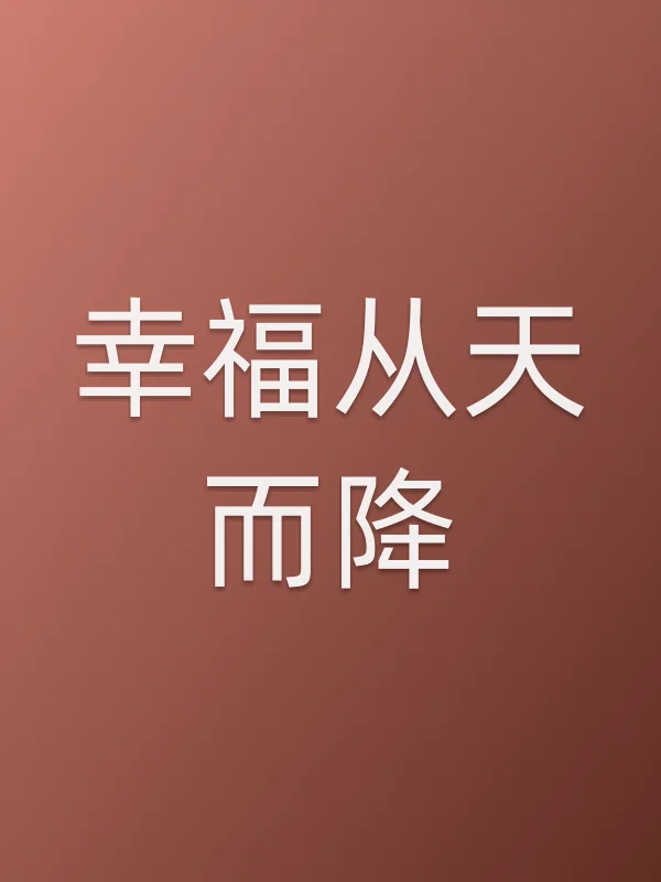 幸福从天而降