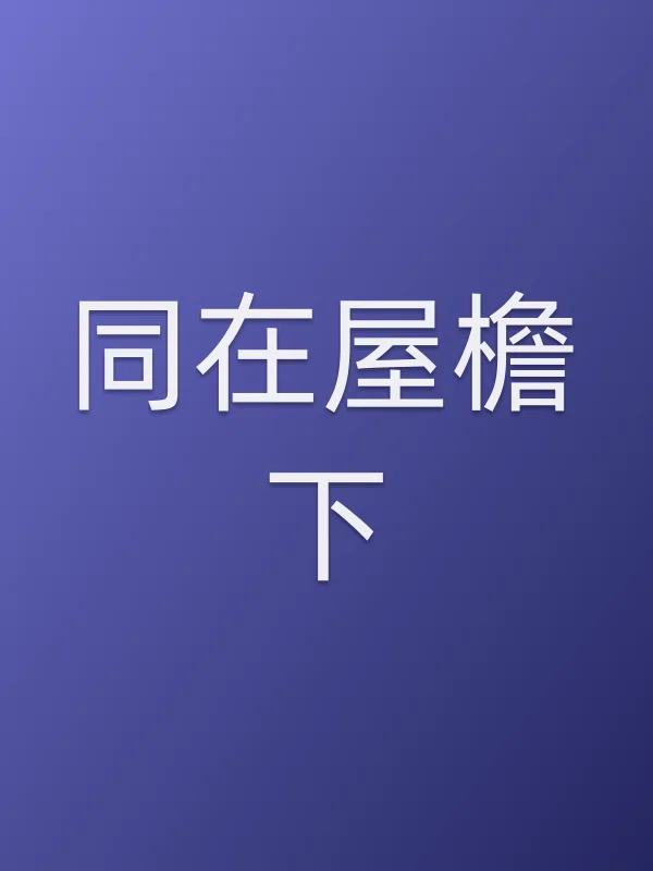 《同在屋檐下》电视剧