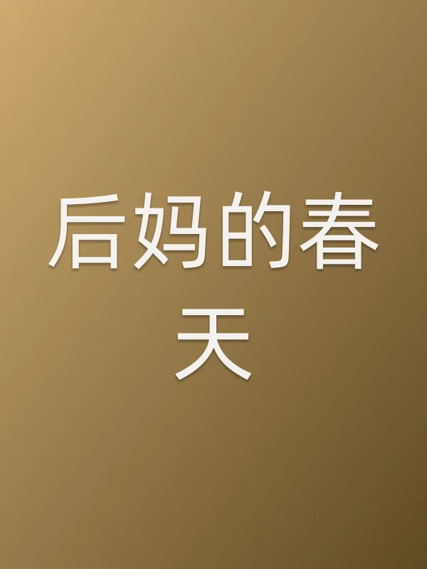 后妈的春天