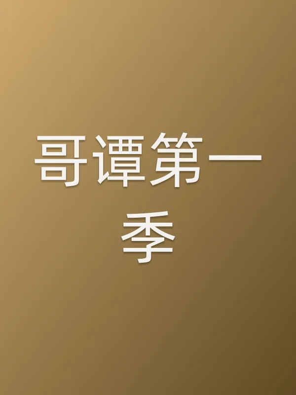 哥谭第一季