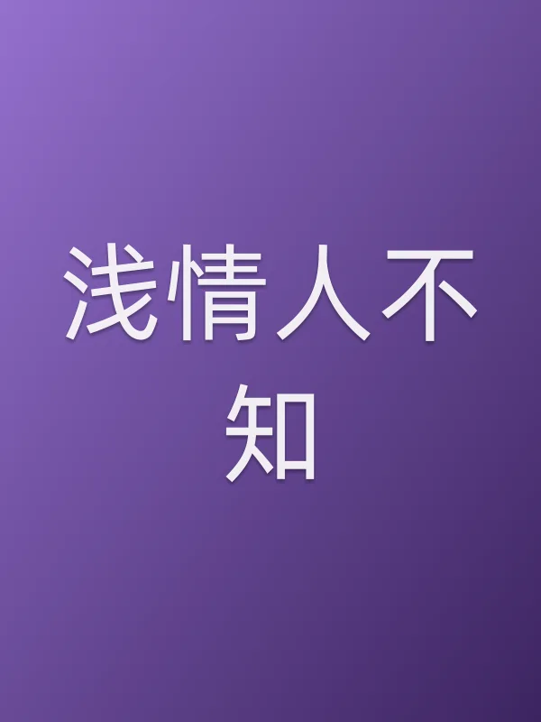 浅■■不知