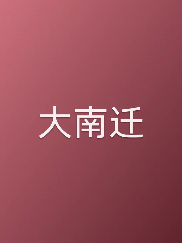 《大南迁电视剧