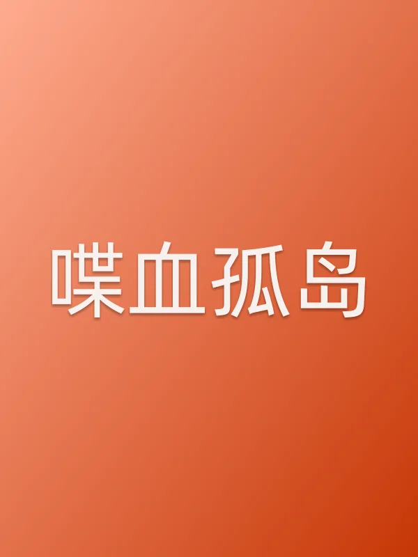 喋血孤岛