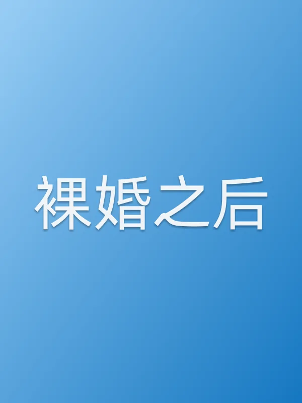 裸婚之后