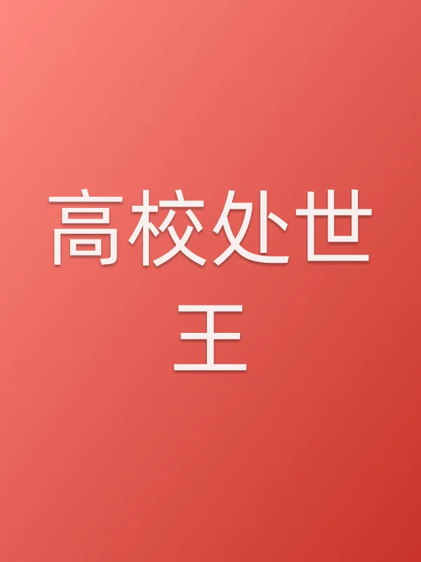 高校处世王