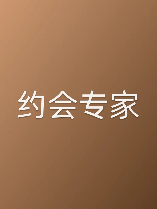 《约会专家电视剧