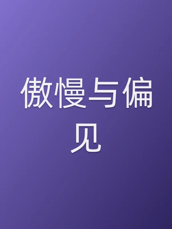 《傲慢与偏见电视剧