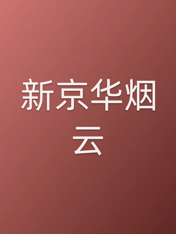 新京华烟云