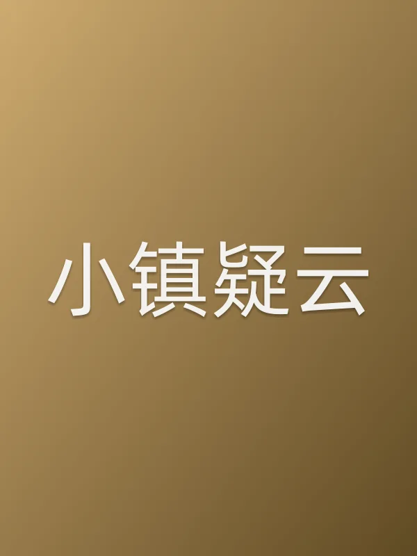 小镇疑云