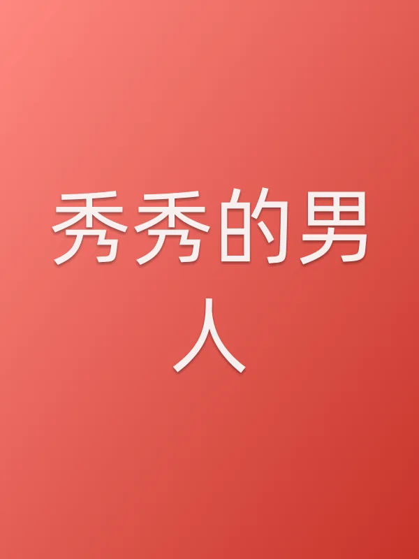 《秀秀的男人电视剧