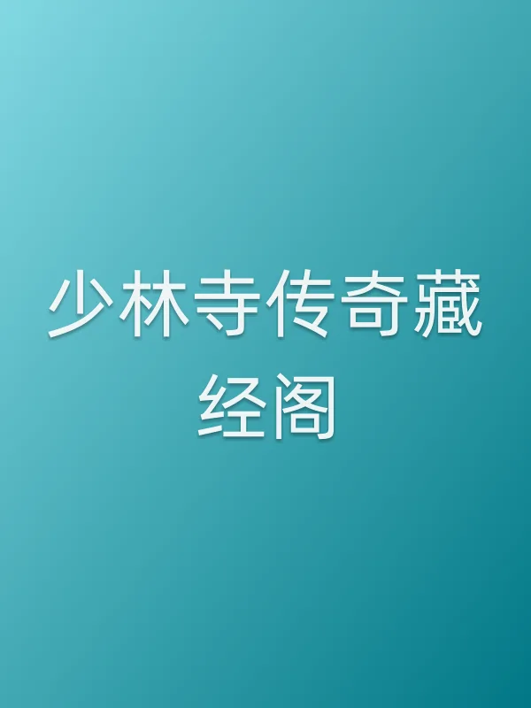 少林寺传奇藏经阁