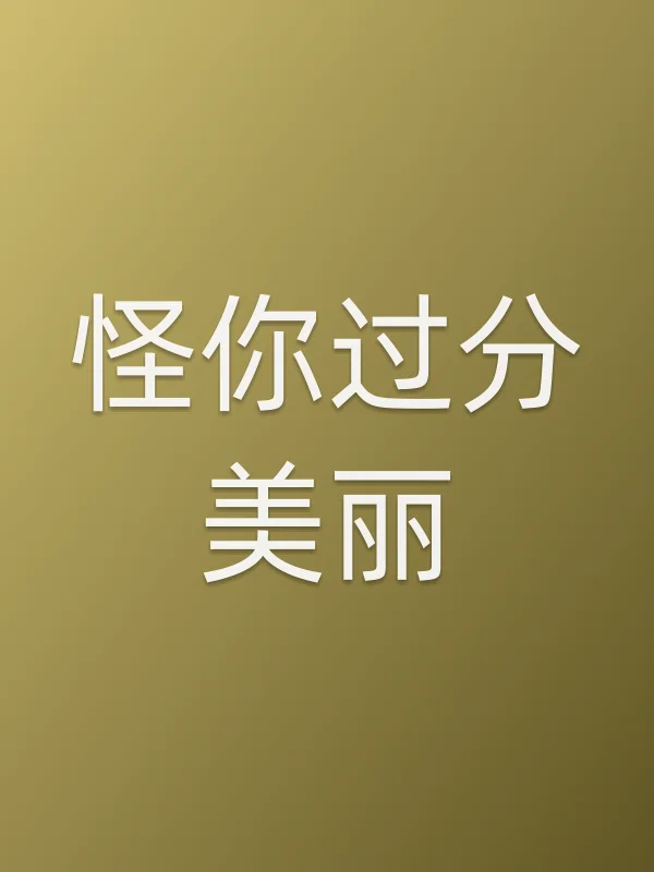怪你过分美丽
