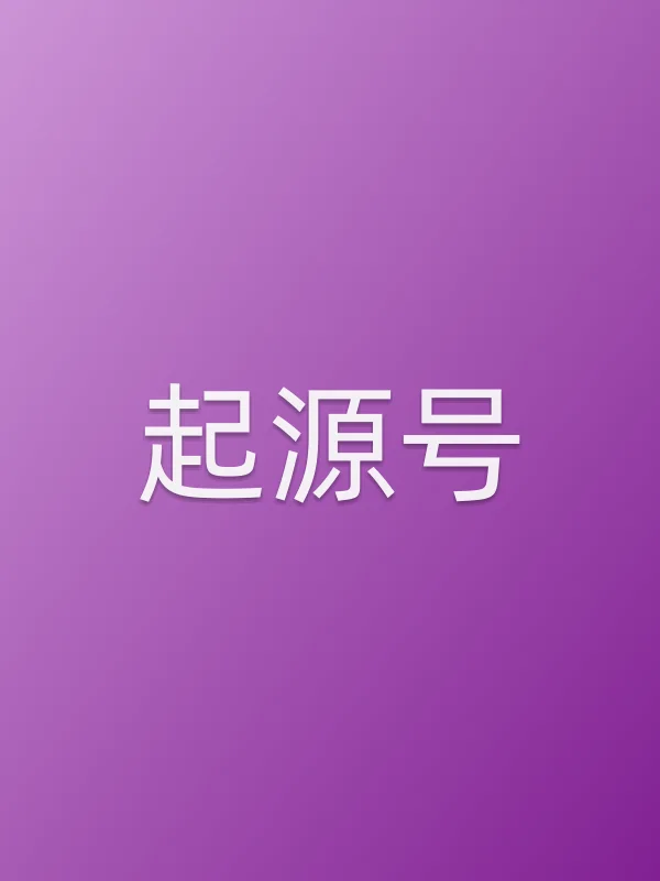 起源号