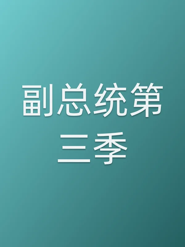 副■■第三季