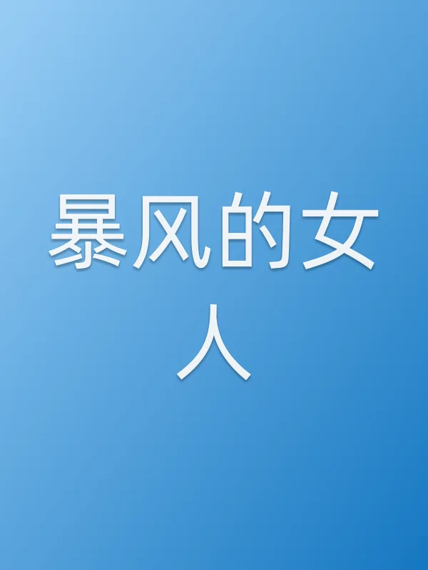暴风的女人