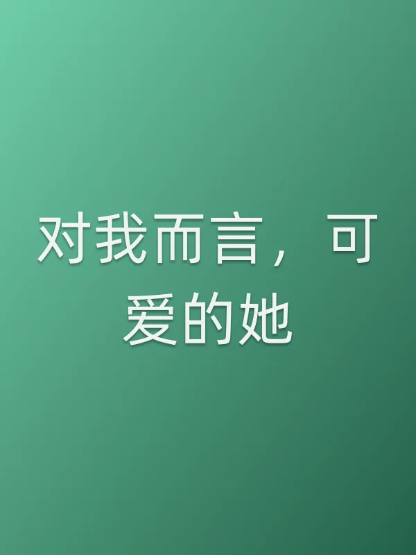 对我而言，可爱的她