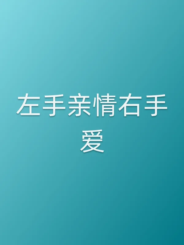 《左手亲情右手爱》电视剧