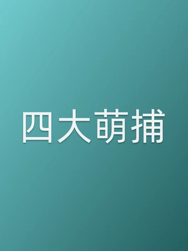 四大萌捕