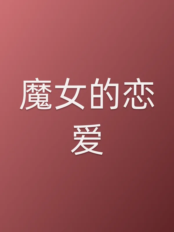 《魔女的恋爱电视剧