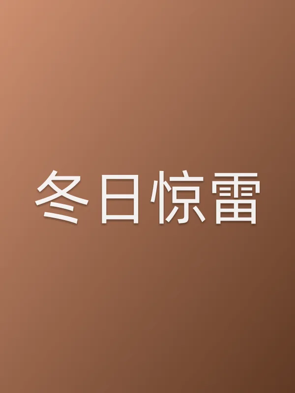 冬日惊雷