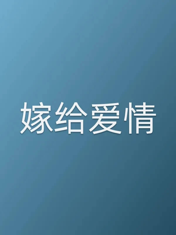 《嫁给爱情》电视剧