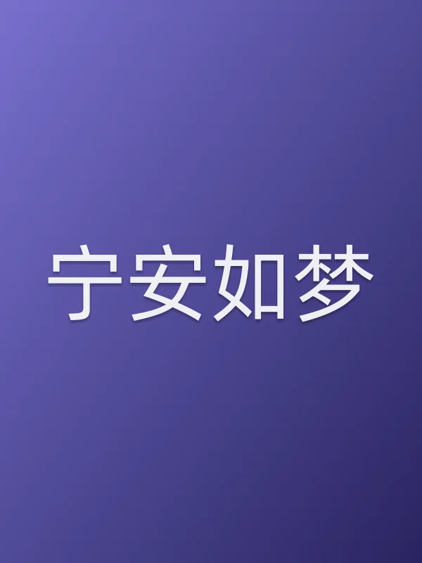 宁安如梦
