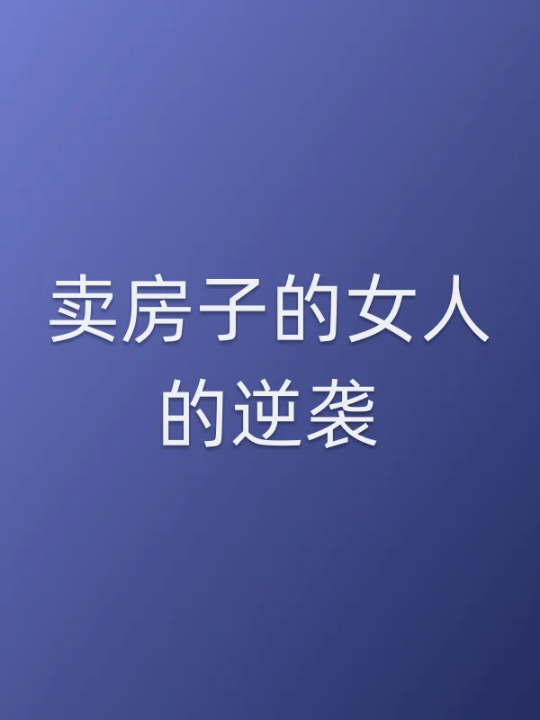 《卖房子的女人的逆袭电视剧