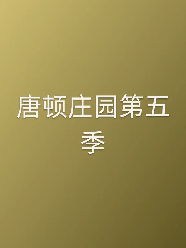唐顿庄园第五季