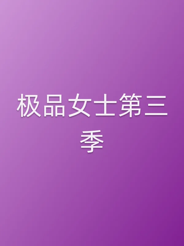 《极品女士第三季电视剧