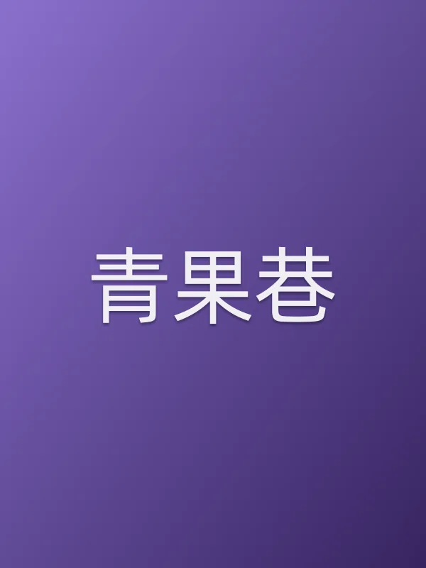 青果巷