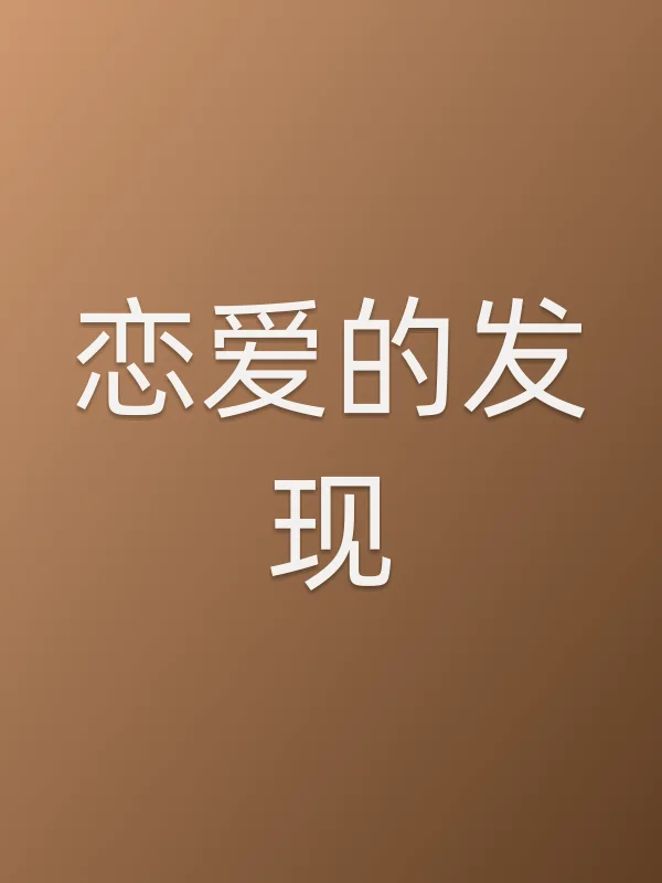 恋爱的发现