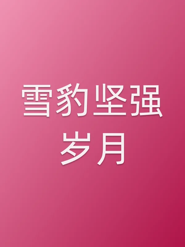 雪豹坚强岁月