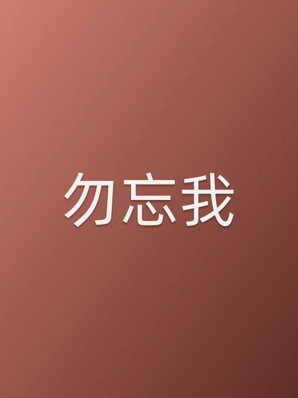 勿忘我