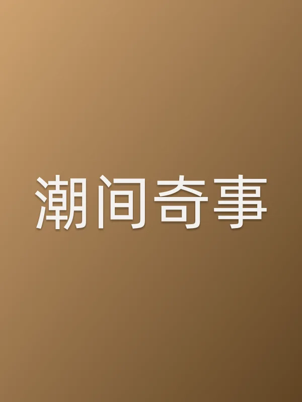 潮间奇事