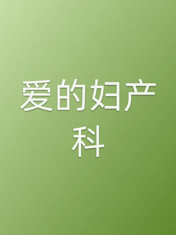 《爱的妇产科电视剧