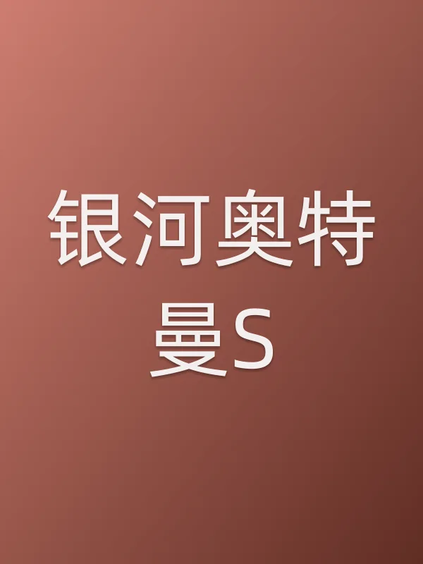 银河奥特曼S