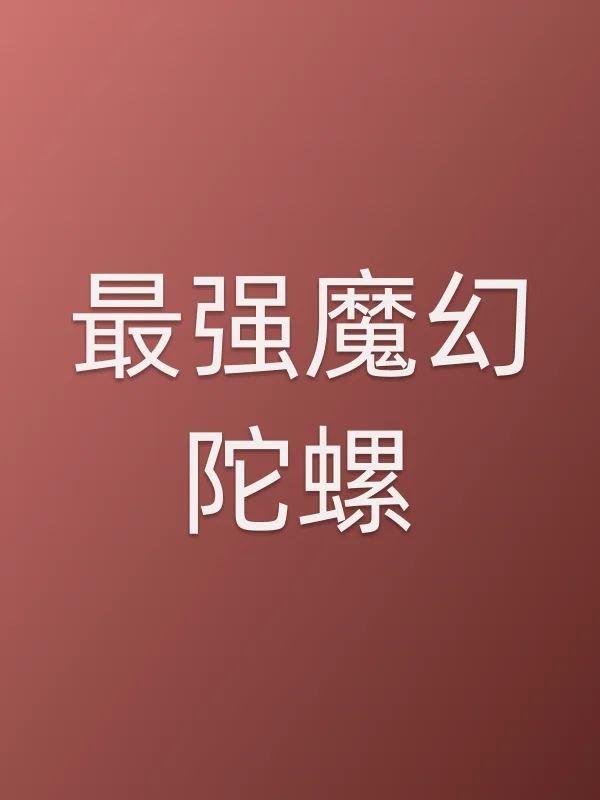 最强魔幻陀螺