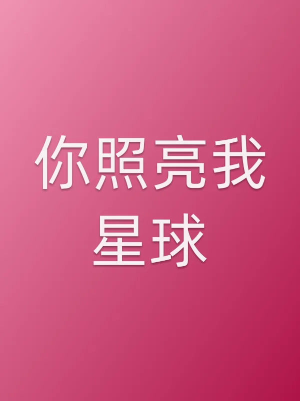 《你照亮我星球电视剧