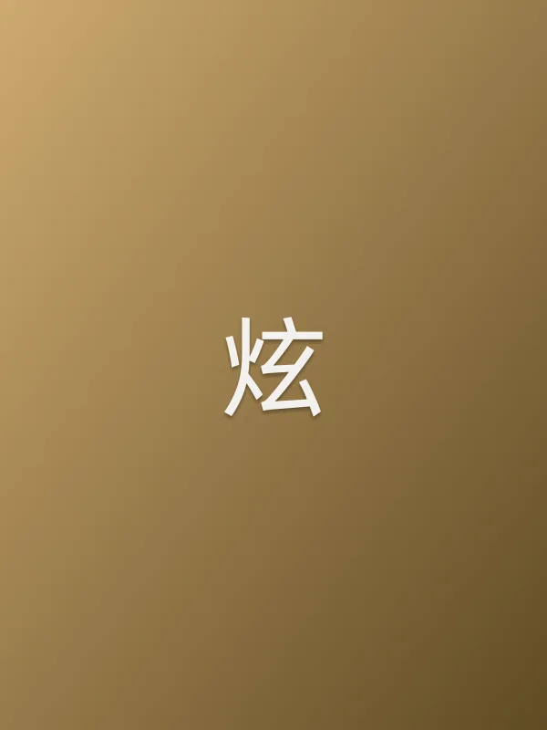炫