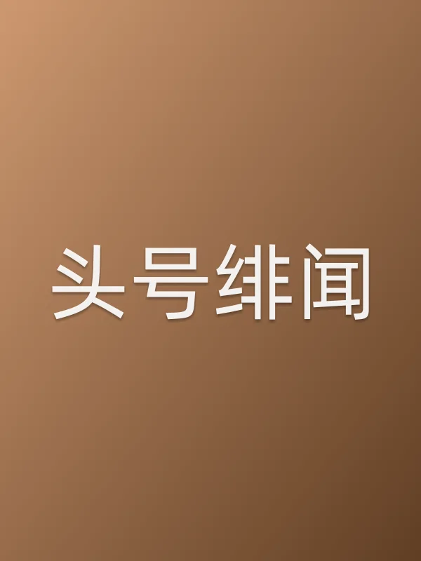 《头号绯闻电视剧