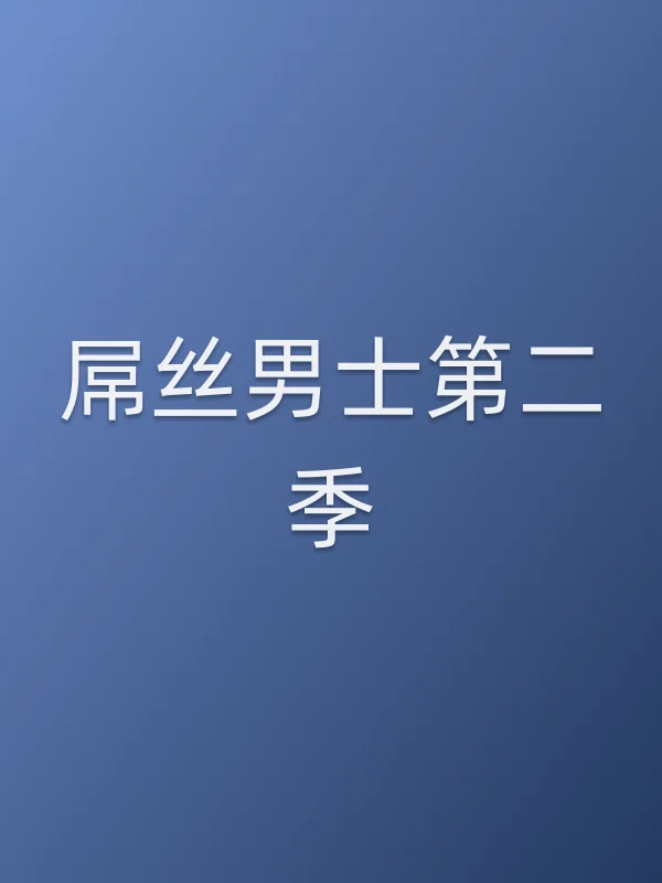■■丝男士第二季追剧日历