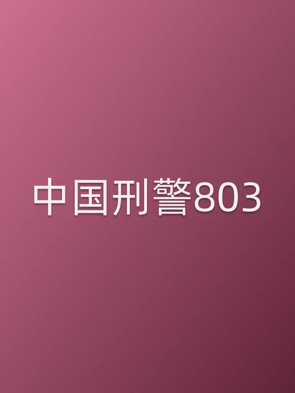 ■■■■803