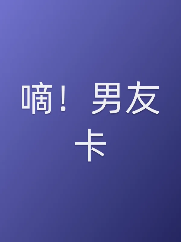嘀！男友卡