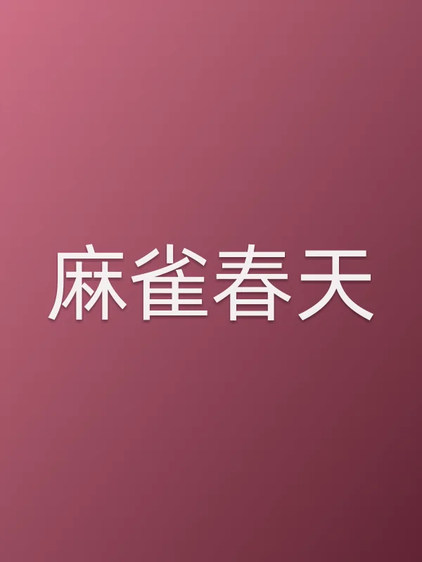 麻雀春天