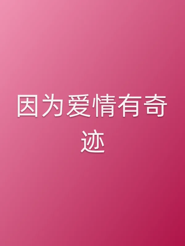 因为爱情有奇迹